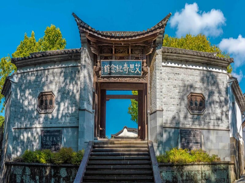 艾思奇紀(jì)念館