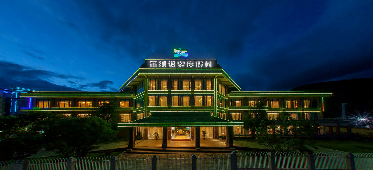 保山蒲縹溫泉度假村酒店預(yù)訂公司