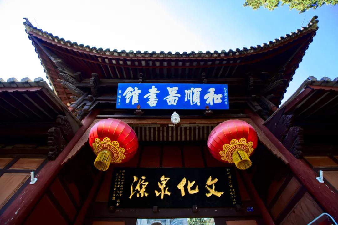 騰沖和順圖書館