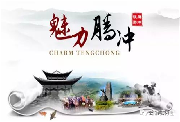 騰沖旅游攻略，陽春三月，踏春旅游最不可錯過的莫過于騰沖旅游！